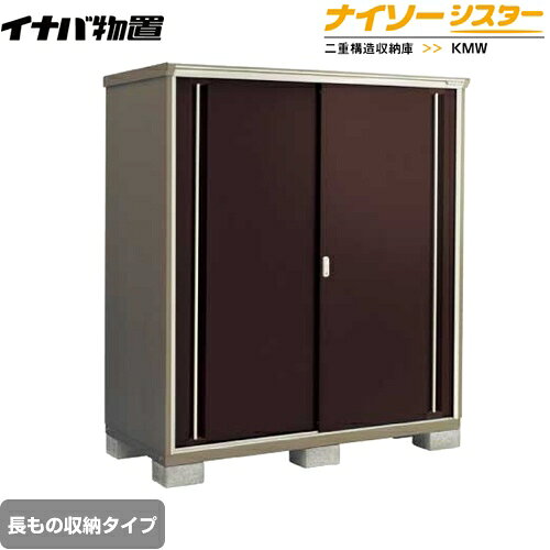 メーカー希望小売価格はメーカーカタログに基づいて掲載しています【キーワード】KMXシリーズのモデルチェンジ / 収納庫 / 屋外 / 本体のみ / ナイソーシスター / 小型KMW-179DP-CB 商品説明シリーズ ナイソーシスター 二重構造収納庫カラー クラシックブラウン仕様・特徴 長もの収納タイプ屋根タイプ：標準型耐荷重タイプ：一般型扉タイプ：2枚扉間口1740mm×奥行き920mm×高さ1603mm床面積1.60m2(0.49坪)本体重量約135kg基礎ブロック必要数(別途必要)：6個付属品：アンカープレート・転倒防止金具・組立簡単工具・棚板