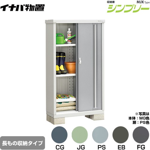 [MJX-094DP] シンプリー 収納庫 MJXタイプ イナバ 物置 半棚タイプ 長もの収納タイ...