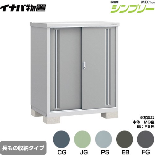 ▼この商品の関連商品はこちら≪CONSTRUCTION-BARN≫ メーカー希望小売価格はメーカーカタログに基づいて掲載しています【キーワード】本体のみ / シンプリー / 小型MJX-117CP 商品説明シリーズ シンプリー 収納庫 MJXタイプ仕様・特徴 棚形状：半棚タイプ 長もの収納タイプ扉枚数・形状：扉タイプ：2枚扉屋根タイプ：標準型耐荷重タイプ：一般型間口1100mm×奥行き755mm×高さ1303mm面積0.83m2（0.25坪)本体重量67kg基礎ブロック必要数（別途必要）：4付属品：アンカープレート・転倒防止金具・吊り下げフック・組立簡単工具・棚板発売日 2021年9月