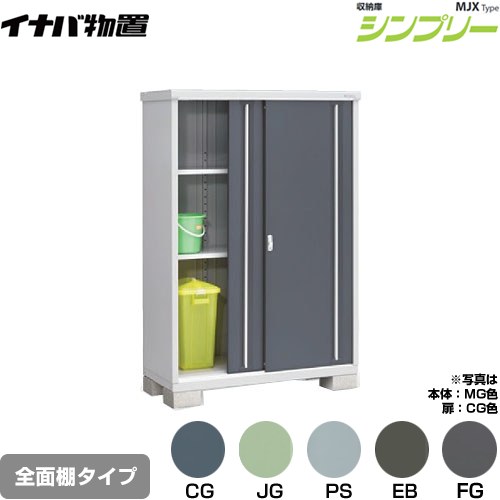 乐天商城 - [MJX-136E] シンプリー 収納庫 MJXタイプ イナバ 物置 全面棚タイプ 扉タイプ：2枚扉 屋根タイプ：標準型 耐荷重タイプ：一般型 【送料無料】【メーカー直送品】【関東限定配送】【代引不可】