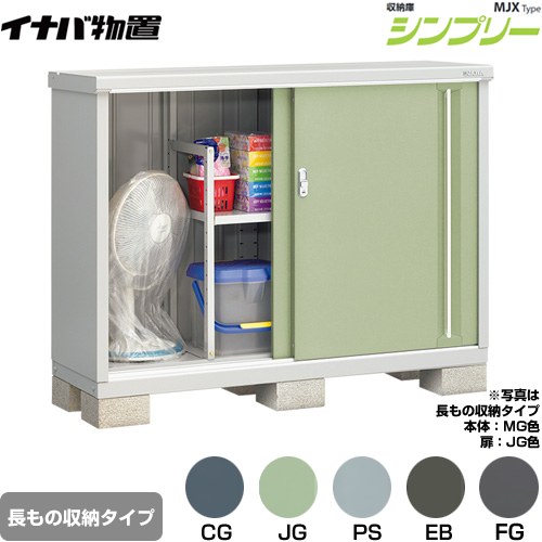 乐天商城 - [MJX-155BP] シンプリー 収納庫 MJXタイプ イナバ 物置 半棚タイプ 長もの収納タイプ 扉タイプ：2枚扉 屋根タイプ：標準型 耐荷重タイプ：一般型 【送料無料】【メーカー直送品】【関東限定配送】【代引不可】