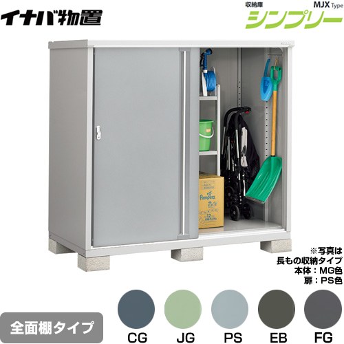 [MJX-179D] シンプリー 収納庫 MJXタイプ イナバ 物置 全面棚タイプ 扉タイプ：2枚...