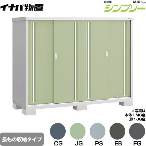 ▼この商品の関連商品はこちら≪CONSTRUCTION-BARN≫ メーカー希望小売価格はメーカーカタログに基づいて掲載しています【キーワード】本体のみ / シンプリー / 小型MJX-217DP 商品説明シリーズ シンプリー 収納庫 MJXタイプ仕様・特徴 棚形状：半棚タイプ 長もの収納タイプ扉枚数・形状：扉タイプ：4枚扉屋根タイプ：標準型耐荷重タイプ：一般型間口2160mm×奥行き755mm×高さ1603mm面積1.63m2（0.49坪)本体重量119kg基礎ブロック必要数（別途必要）：6付属品：アンカープレート・転倒防止金具・吊り下げフック・組立簡単工具・棚板発売日 2021年9月