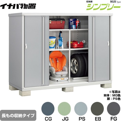 乐天商城 - [MJX-219DP] シンプリー 収納庫 MJXタイプ イナバ 物置 半棚タイプ 長もの収納タイプ 扉タイプ：4枚扉 屋根タイプ：標準型 耐荷重タイプ：一般型 【送料無料】【メーカー直送品】【関東限定配送】【代引不可】