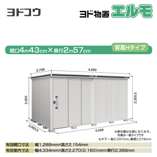 [LMD-4425HL-CB] ヨドコウ 物置 ヨド物置 エルモ 屋根タイプ：背高Hタイプ 耐荷重タイプ：一般型 扉タイプ：2連片引き戸(扉位置：左側） カシミヤベージュ 屋外 収納庫 屋外収納 庭 中型 大型【大型重量品につき特別配送】【配送のみ※設置対応不可】【代引不可】