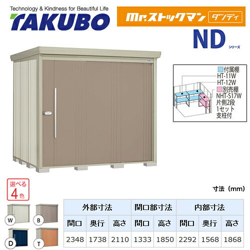 関西トリカエ隊楽天市場店の[ND-S2317] タクボ 物置 タクボ物置 たくぼ Mr.ストックマン ダンディ NDシリーズ 背面棚タイプ 屋根タイプ：標準型 耐荷重タイプ：多雪型 屋外 収納庫 屋外収納 庭 ものおき 中型 大型 【送料無料】【大型重量品につき特別配送】【代引不可】｜アングル2