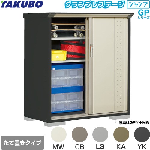 乐天商城 - [GPY-136CT] グランプレステージ ジャンプ タクボ 物置 たて置きタイプ（ネット棚） 標準屋根 一般型 本体色：アイボリーブラック 【送料無料】【大型重量品につき特別配送】【代引不可】