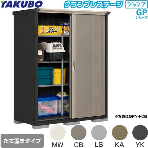 Rakuten - [GPY-157AT] グランプレステージ ジャンプ タクボ 物置 たて置きタイプ（ネット棚） 標準屋根 一般型 本体色：アイボリーブラック 【送料無料】【大型重量品につき特別配送】【代引不可】