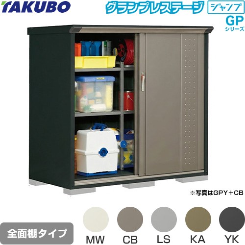 Rakuten - [GPY-157CF] グランプレステージ ジャンプ タクボ 物置 全面棚タイプ 標準屋根 一般型 本体色：アイボリーブラック 【送料無料】【大型重量品につき特別配送】【代引不可】