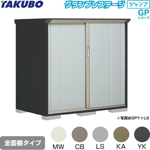 Rakuten - [GPY-159CF] グランプレステージ ジャンプ タクボ 物置 全面棚タイプ 標準屋根 一般型 本体色：アイボリーブラック 【送料無料】【大型重量品につき特別配送】【代引不可】