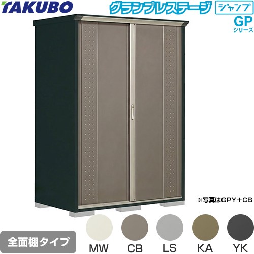 Rakuten - [GPY-159HF] グランプレステージ ジャンプ タクボ 物置 全面棚タイプ 標準屋根 一般型 本体色：アイボリーブラック 【送料無料】【大型重量品につき特別配送】【代引不可】