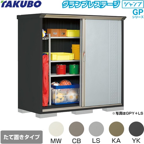 Rakuten - [GPY-177BT] グランプレステージ ジャンプ タクボ 物置 たて置きタイプ（ネット棚） 標準屋根 一般型 本体色：アイボリーブラック 【送料無料】【大型重量品につき特別配送】【代引不可】