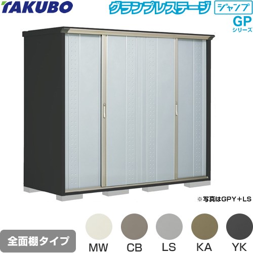 Rakuten - [GPY-229AF] グランプレステージ ジャンプ タクボ 物置 全面棚タイプ 標準屋根 一般型 本体色：アイボリーブラック 【送料無料】【大型重量品につき特別配送】【代引不可】
