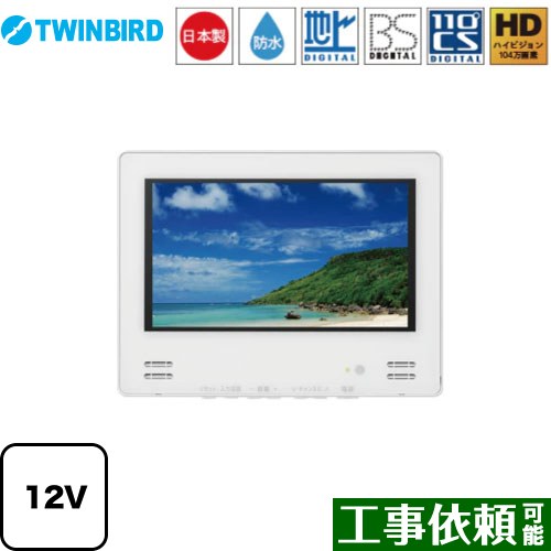 楽天関西トリカエ隊楽天市場店[VB-BB123W] 12V型浴室テレビ ツインバード 浴室テレビ 地デジ・BS・110°CS 12V型 ホワイト 【送料無料】