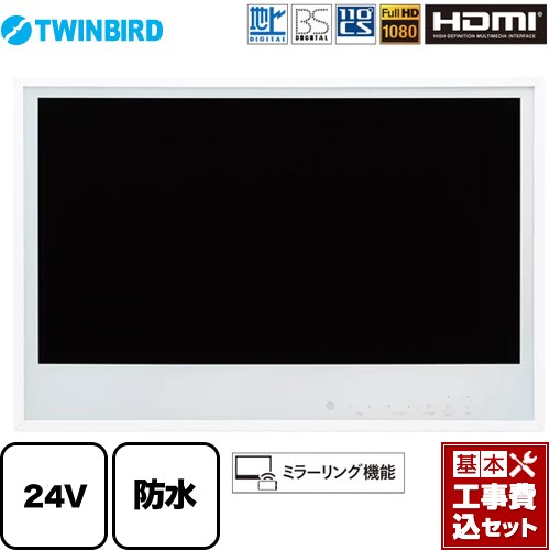 【楽天リフォーム認定商品】【工事費込セット（商品＋基本工事）】 [VB-BB241W] 24V型浴室テレビ ツインバード 浴室テレビ 地デジ・BS・110°CS フルHD1080 ホワイト