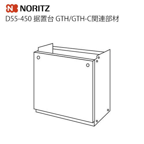 【送料無料】[D55-450]据置台　GTH/GTH-C関連部材　ノーリツ　ガス給湯器部材オプション