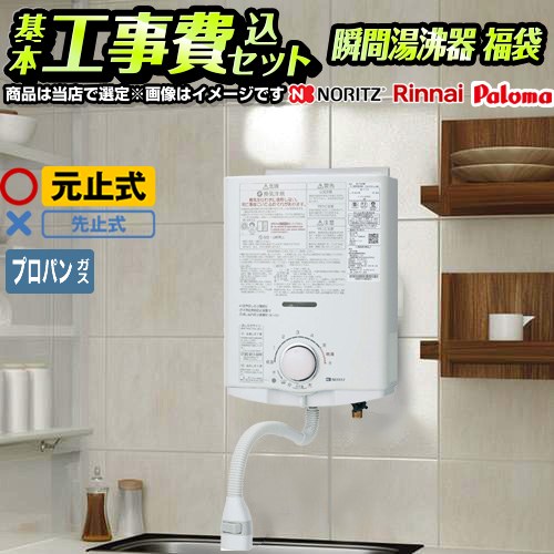 乐天商城 - 【工事費込セット（商品＋基本工事）】 [F-SBOI-LPG-KJ] 瞬間湯沸かし器福袋 当店オリジナル 瞬間湯沸器 元止め式 【送料無料】【プロパンガス】 工事費込み