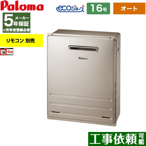 [FH-E1612SARL-LPG] 据置設置型 パロマ ガス給湯器 オート 16号 給水接続：15A エコジョーズ リモコン別売 【オート】 【送料無料】【プロパンガス】