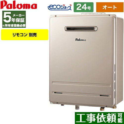 [FH-E2422SAWL-13A] 壁掛型 パロマ ガス給湯器 ガスふろ給湯器 屋外設置 設置フリータイプ 24号 オート エコジョーズ リモコン別売 【オート】 【送料無料】【都市ガス】
