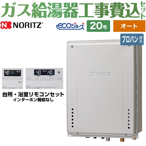 【オート】 【楽天リフォーム認定商品】【工事費込セット（商品＋基本工事）】 [GT-C2072SAW-H-BL-LPG-20A+RC-J101E] PS扉内上方排気延長設置形 ノーリツ ガス給湯器 シンプル（オート） 20号 リモコン付属 【プロパンガス】 1