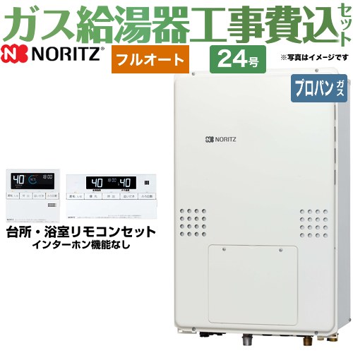 【楽天リフォーム認定商品】【工事費込セット（商品＋基本工事）】 [GTH-2454AW3H-TB-BL-LPG-20A] PS扉内後方排気延長形 ノーリツ ガス給湯器 フルオート 24号 リモコン付属 【プロパンガス】