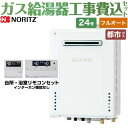 【キーワード】給湯機器 東京ガス 大阪ガス からの取替可能 / 商品＋基本工事費セット / 取り付け工事込み / 24号 / フルオート / 屋外壁掛 【　GT-2460AWX-2-BL-20A　の後継品　】BSET-N4-054-13A-...