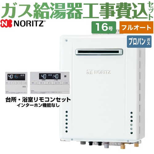 【フルオート】 【楽天リフォーム認定商品】【工事費込セット（商品＋基本工事）】 [GT-1670AW-BL-LPG-15A+RC-J101E] 屋外壁掛形 ノーリツ ガス給湯器 スタンダード（フルオート） 16号 リモコン付属 【プロパンガス】