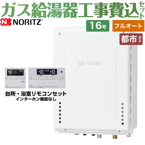 【フルオート】 【楽天リフォーム認定商品】【工事費込セット（商品＋基本工事）】 [GT-1670AW-TB-BL-13A-15A+RC-J101E] PS扉内後方排気延長形 ノーリツ ガス給湯器 スタンダード（フルオート） 16号 リモコン付属 【都市ガス】