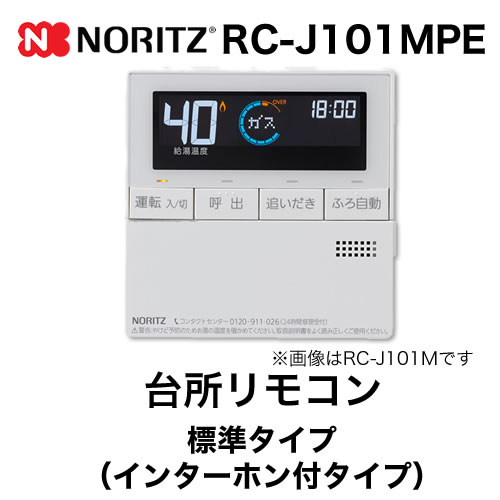 [RC-J101MPE] ノーリツ リモコン 台所リモコン インターホン付タイプ ガス給湯器用リモコン エコジョーズ用 オプションリモコン（エコスイッチ付） 【送料無料】 2