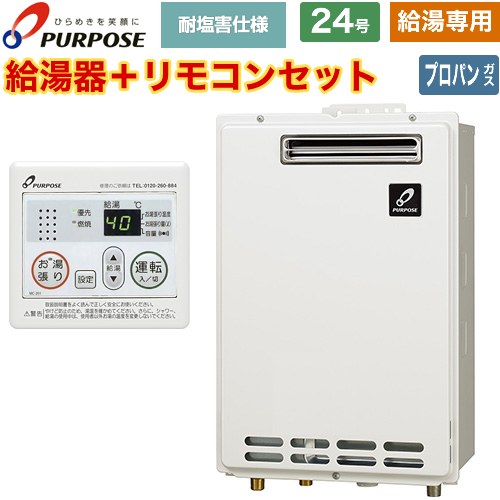 [GS-2402W-1-LPG+MC-201] 屋外壁掛形・PS標準設置兼用 パーパス ガス給湯器 給湯専用 24号 給水接続15A（R1/2） 従来型 台所リモコン付属 【送料無料】【プロパンガス】