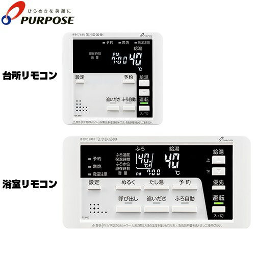 Rakuten - [TC-680] 680シリーズ 標準タイプリモコン パーパス セットリモコン 呼び出し機能付 ガスふろ給湯器用 台所リモコン+浴室リモコン セットリモコン 【送料無料】