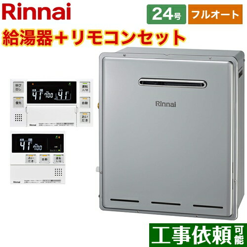 [RUF-E2405AG-B-13A+MBC-240V-A] 屋外据置型 リンナイ ガス給湯器 RUF-Eシリーズ 24号 フルオート 接続口径：20A リモコン付属 【フルオート】 【送料無料】【都市ガス】