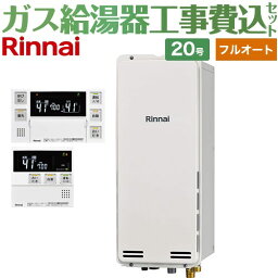 【工事費込セット（商品＋基本工事）】 [RUF-SA2005AB-A-13A+MBC-240V-A] PS扉内後方排気型 リンナイ ガス給湯器 フルオート 20号 ボイスリモコン付属 【楽天リフォーム認定商品】【都市ガス】