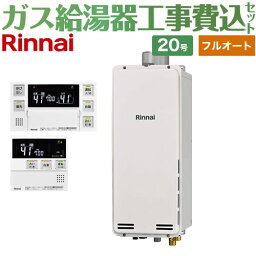 【工事費込セット（商品＋基本工事）】 [RUF-SA2005AU-A-LPG+MBC-240V-A] PS扉内上方排気型 リンナイ ガス給湯器 フルオート 20号 ボイスリモコン付属 【楽天リフォーム認定商品】【プロパンガス】