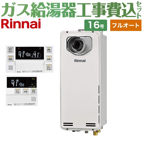 【工事費込セット（商品＋基本工事）】 [RUF-SA1615AT-L-A-LPG+MBC-240V-A] PS扉内設置型/PS延長前排気型　排気延長タイプ リンナイ ガス給湯器 フルオート 16号 ボイスリモコン付属 【楽天リフォーム認定商品】【プロパンガス】