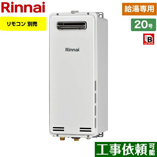 [RUX-SA2006W-13A] 屋外壁掛・PS設置型 リンナイ ガス給湯器 ガス給湯専用機 20号 接続口径：20A リモ..