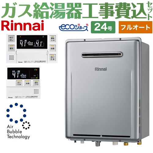 【工事費込セット（商品＋基本工事）】 [RUF-UE240EAW-13A+MBC-240V-A] 屋外壁掛形※PS設置不可 リンナイ ガス給湯器 フルオート 24号 ボイスリモコン付属 【楽天リフォーム認定商品】【都市ガス】