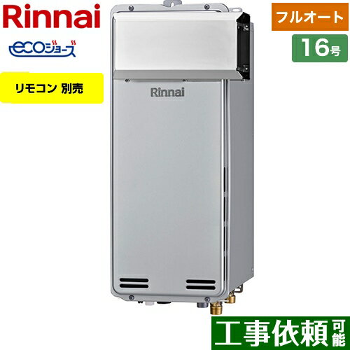 [RUF-SE1615AA(A)-LPG] アルコーブ設置型 リンナイ ガス給湯器 ガスふろ給湯器　設置フリータイプ 16号 フルオート エコジョーズ リモコン別売 【フルオート】 【送料無料】【プロパンガス】