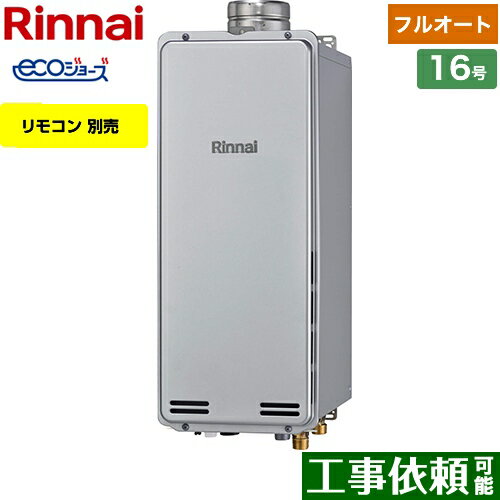 [RUF-SE1615AU(A)-13A] PS扉内上方排気型 リンナイ ガス給湯器 ガスふろ給湯器　設置フリータイプ 16号 フルオート エコジョーズ リモコン別売 【フルオート】 【送料無料】【都市ガス】