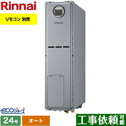 【オート】 [RUFH-SE2408SAW2-3-LPG] 屋外据置台設置 リンナイ ガス給湯器 オート 24号 給水接続：20A エコジョーズ リモコン別売 【送料無料】【プロパンガス】