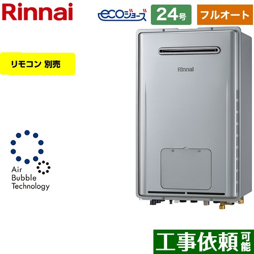 【フルオート】 [RUFH-UE2407AW2-3-A-13A] 屋外壁掛形※PS設置不可 リンナイ ガス給湯器 フルオート 24号 接続口径：20A エコジョーズ リモコン別売 【送料無料】【都市ガス】