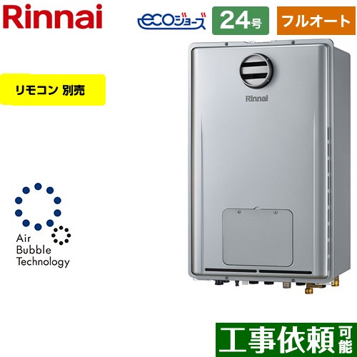 【フルオート】 [RUFH-UE2408AH2-6-A-13A] PS標準設置型 リンナイ ガス給湯器 フルオート 24号 接続口径：20A エコジョーズ リモコン別売 【送料無料】【都市ガス】