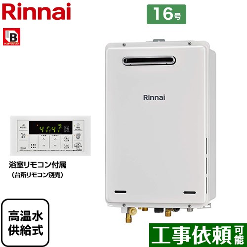 【高温水供給式】 [RUJ-A1610W-A-LPG] 屋外壁掛・PS設置型 リンナイ ガス給湯器 高温水供給式 16号 接続口径：15A 従来型 浴室リモコン付属 【送料無料】【プロパンガス】