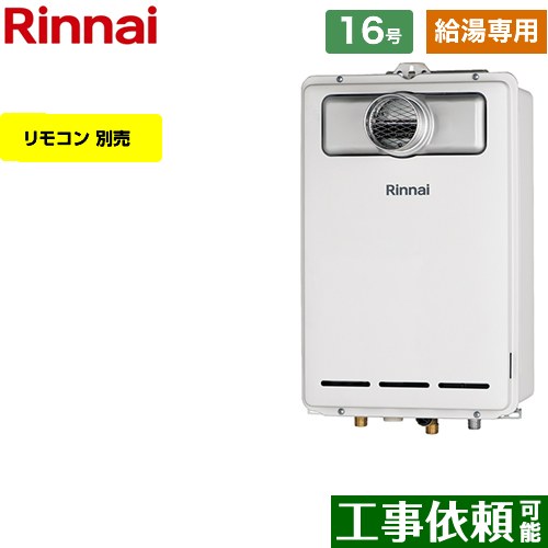 【給湯専用】 [RUX-A1613T-A-LPG] PS扉内設置型/PS前排気型 リンナイ ガス給湯器 給湯専用 16号 接続口径：15A 従来型 リモコン別売 【送料無料】【プロパンガス】