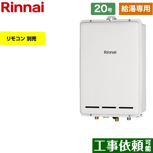 【給湯専用】 [RUX-A2003B-A-LPG] PS扉内後方排気型 リンナイ ガス給湯器 給湯専用 20号 接続口径：20A 従来型 リモコン別売 【送料無料】【プロパンガス】