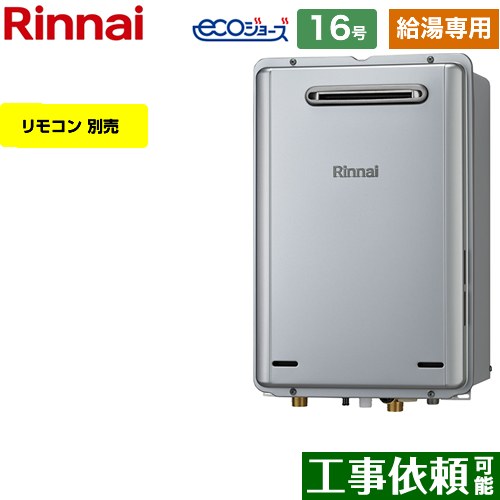 【給湯専用】 [RUX-E1616W-A-13A] 屋外壁掛型 リンナイ ガス給湯器 給湯専用 16号 接続口径：15A エコジョーズ リモコン別売 【送料無料】【都市ガス】