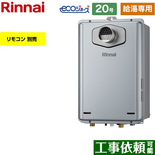 【給湯専用】 [RUX-E2006T-A-LPG] PS扉内設置型/PS前排気型 リンナイ ガス給湯器 給湯専用 20号 接続口..