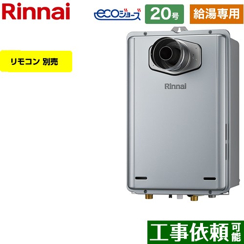 【給湯専用】 [RUX-E2006T-L-A-LPG] PS扉内設置型/PS延長前排気型 リンナイ ガス給湯器 給湯専用 20号 接続口径：20A エコジョーズ リモコン別売 【送料無料】【プロパンガス】