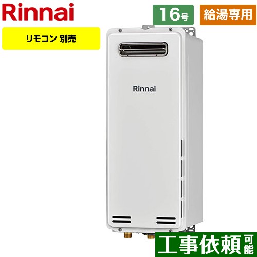 【給湯専用】 [RUX-SA1616W-A-E-LPG] 屋外壁掛・PS設置型 リンナイ ガス給湯器 ガス給湯専用機 16号 接続口径：15A 従来型 リモコン別売 【送料無料】【プロパンガス】