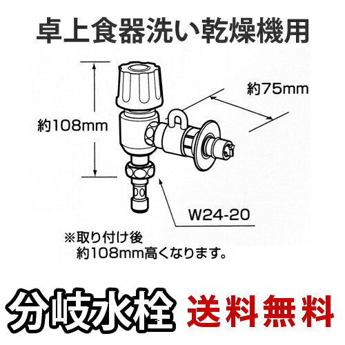 ※取り付け後約108mm高くなります 対応する食洗機については、Panasonic公式サイトよりご確認ください。≫Panasonic 分岐水栓ガイド メーカー希望小売価格はメーカーカタログに基づいて掲載しています